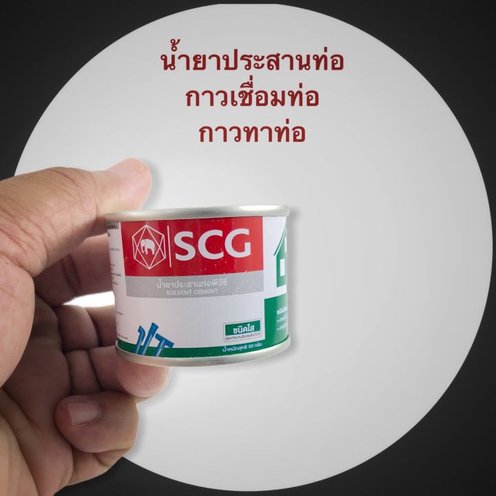 scg-น้ำยาประสานท่อพีวีซี-แบบใส-50-กรัม-กาวเชื่อมท่อ-กาวเชื่อม-กาวเชื่อมท่อพีวีซี-pvc-กาวเชื่อม-pvc