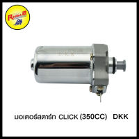 มอเตอร์สตาร์ทแต่ง CLICK (350CC)  DKK/MIO (350CC)  DKK/MIO (500CC) DKK/SONIC (250CC) DKK/WAVE-110 i (400CC) DKK/WAVE-125 R (350CC)  DKK