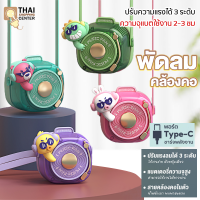 พัดลมพกพา พัดลมแขวนคอ แบบ พกพา USB Fan พัดลมแบบแขวนคอ พัดลมมือถือ พัดลมมินิ ปรับได้ 3 ลมแรง พัดลมน่ารัก พัดลมพกพาขนาดเล็ก