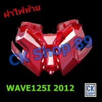 ฝาไฟท้าย WAVE125I ปี 2012 ปลาวาฬ   ยี่ห้อ HMA