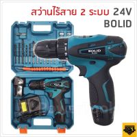 ( Promotion+++) คุ้มที่สุด BOLID สว่านไร้สาย 24V ปรับสปีดได้พร้อมอุปกรณ์งานช่างพร้อมสายอ่อนต่อสว่าน ชุดเดียวเอาอยู่ เจาะไม้ เจาะเหล็ก ราคาดี สว่าน สว่าน ไร้ สาย สว่าน ไฟฟ้า สว่าน เจาะ ปูน