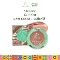 Mesane (มีซาเน่ห์) สามเกลอ 3 in 1 สีนมช็อกโก้ Nom choco บิวตี้บาล์ม ทาตาแก้มปาก ลิปบาล์ม Lip balm ขนาด 2 กรัม