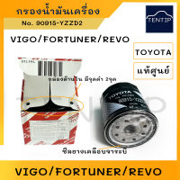 TOYOTA แท้ศูนย์ กรองน้ำมันเครื่อง กรองเครื่อง กรองเครื่องTOYOTA วีโก้ แท้ แท้ห้าง VIGO, รีโว่ REVO,คอมมิวเตอร์ COMMUTOR,อินโนว่า INOVA  No.90915-YZZD2