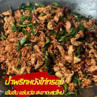 น้ำพริกหนังไก่กรอบ รสมือคุณแม่เว่อร์