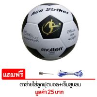 BAL ฟุตบอล Molten  Football MOT PVC F523 ACE Striker - WhiteBlack  แถมฟรี ตาข่ายใส่  + เข็มสูบลม ลูกฟุตบอล  เตะบอล