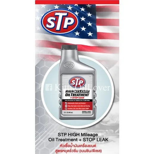 โปรโมชั่น STP high mileage oil additive oil treatment + stop leak หัว