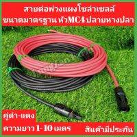 (สายคู่) สายไฟโซลาเซลล์ สาย PV-DC แรงดันสูงสุด 1800V สำหรับโซล่าเซลล์ แบบเส้นคู่ เบอร์ 4  เข้าหัวMC4 ข้อต่ออุปกรณ์แผงโซล่าเซลล์