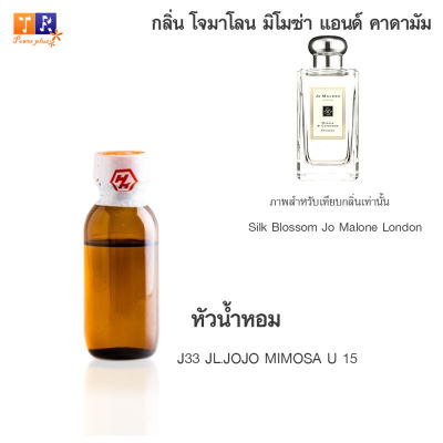 หัวน้ำหอม J33 : JL.JOJO MIMOSA U 15 (เทียบกลิ่น เกรดพรีเมี่ยม) ปริมาณ 25กรัม