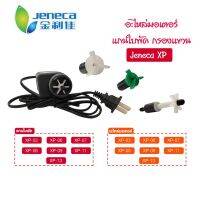 แกนใบพัด มอเตอร์ กรองแขวนJeneca รุ่นXP-03 /XP-06/ XP-07/ XP-08/ XP-09/ XP-11/XP-13