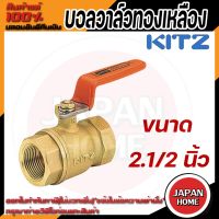 KITZ บอลวาล์ว ทองเหลือง  รุ่น T ขนาด 2.1/2 นิ้ว  บอลวาล์วทองเหลือง 21/2