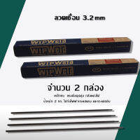 ลวดเชื่อมไฟฟ้า 3.2 มม. (2 กล่อง 2 กก.)