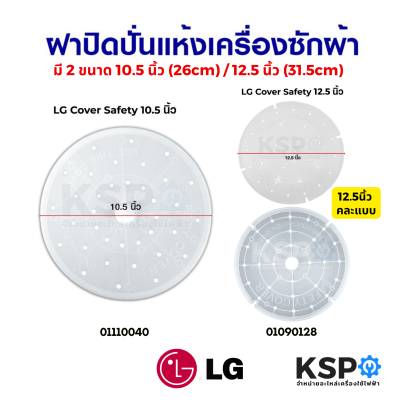 ฝาปิดถังปั่นแห้ง เครื่องซักผ้า แผ่นกดผ้า LG แอลจี ขนาด 10.5 นิ้ว (26cm) / 12.5 นิ้ว (31.5cm) คละแบบ อะไหล่เครื่องซักผ้า