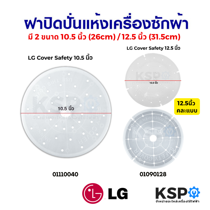 ฝาปิดถังปั่นแห้ง-เครื่องซักผ้า-แผ่นกดผ้า-lg-แอลจี-ขนาด-10-5-นิ้ว-26cm-12-5-นิ้ว-31-5cm-คละแบบ-อะไหล่เครื่องซักผ้า