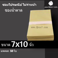 CheapBox ซองพัสดุ สีน้ำตาล ไม่พิมพ์ ขนาด 7x10 ครึ่ง A4 (1 แพ๊ค 50ใบ)