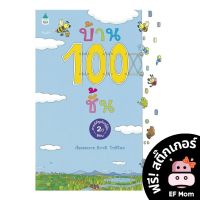 นิทาน EF บ้าน 100 ชั้น (ปกแข็ง) - หนังสือนิทาน EF หมอประเสริฐ เสริมพัฒนาการ หนังสือเด็ก บ้าน บ้านต้นไม้ 100 ชั้น