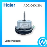 มอเตอร์คอยล์ร้อน มอเตอร์พัดลมคอยล์ร้อน อะไหล่แอร์ อะไหล่แท้ Haier รหัส A0010404261