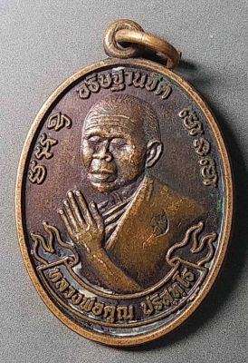 เหรียญหลวงพ่อคูณ วัดบ้านไร่ ที่ระลึกบูรณะอุโบสถ วัดหนองบัวรอง สร้างปี 2553