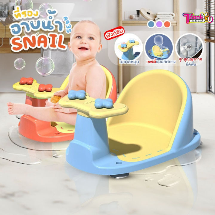ที่นั่งอาบน้ำ-เก้าอี้อาบน้ำ-รุ่น-snail-baby-bath-seat-อเนกประสงค์-เก้าอี้นั่งอาบน้ำเด็ก-กันลื่น-เก้าอี้เด็ก-นั่งอาบน้ำ-a4