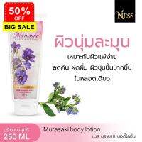 Ness มุราซากิ บอดี้ โลชั่น  อาการคัน บำรุงผิวให้นุ่มชุ่มชื้น 250ml ส่งฟรี เก็บเงินปลายทาง