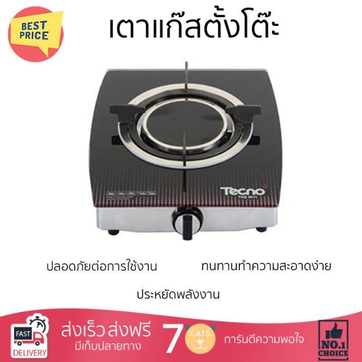 ลดราคาพิเศษ-เตาแก๊สตั้งโต๊ะ-เตาแก๊ส-เตาแก๊สตั้งโต๊ะ-1-หัวแก๊ส-tecnogas-ir11-รับประกันคุณภาพสินค้า