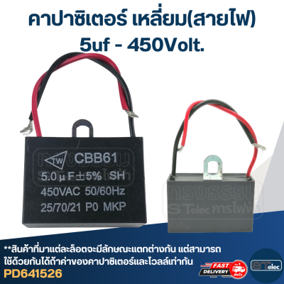 คาปาซิเตอร์ 5uf 400-450v.(เหลี่ยม-สายไฟ)