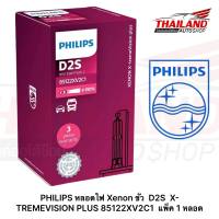 PHILIPS หลอดไฟ Xenon ขั้ว  D2S  X-TREMEVISION PLUS 85122XV2C1  แพ็ค 1 หลอด