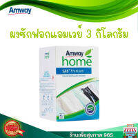 ผงซักฟอกแอมเวย์ โฮม เอสเอ8 พรีเมี่ยม ผงซักฟอกสูตรเข้มข้น 3 กก. Home SA8 Amway ของแท้ 100% ส่งทุกวัน