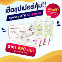 เซตชุดตวรจATK  Singcleanกล่องใหญ่1กล่อง,  Singcleanกล่องเล็ก3กล่อง แถมฟรีเจลล้างมือ2ขวด!!