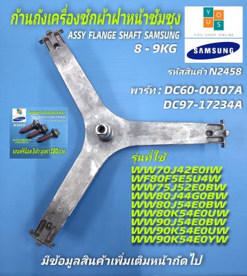 ก้านถังซัมซุงฝาหน้า กากบาทเครื่องซักผ้าฝาหน้า SAMSUNG 7-9KG ASSY FLANGE SHAFT พาร์ท DC60-00107A DC97-17234A รุ่นที่ใช้ได้ WF80F5E5U4W/ST WW70J42E0IW/ST WW75J52E0BW/ST WW80J44G0BW/ST