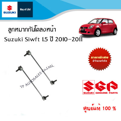 ลูกหมากกันโคลงหน้า Suzuki Swift 1.5 ปี 2010-2011 อะไหล่แท้!! (ราคาต่อข้าง)
