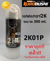 2k ซามูไร แลคเกอร์2K01P ขนาด300ml. top coat clear samurai paint (ขนาดใหม่ เล็กลง)