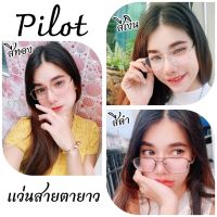 แว่นทรงนักบิน 3 สี Pilot แว่นสายตายาว แว่นตา IDT แว่นตาราคาถูก แถมฟรี ซอง + ผ้า แว่นตากวาง  มีตั้งแต่เลนส์ 50 ถึง 400 กดเลือกเลนส์ได้เลย