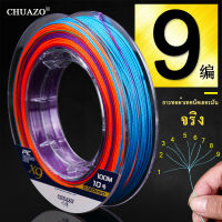 สายเอ็นตกปลา สายpe x9 สาย pe150 ปอนด์ สายพีอี สายพีอีถัก9 CHUAZO สายพีอี ถัก9 เบอร์10 Multicolor สายตกปลา 100m ขนาด0.52MM braided line การทอผ้าเทคนิคเยอรมัน เอ็นตกปลา อุปกรณ์ตกปลา ​สายเอ็น ​สายเอ็นเหนียว เอ็นโหลดตกปลา เอ็น สายเอ็น สายพีอี150ปอนด์