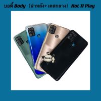 บอดี้ Body（ฝาหลัง+ เคสกลาง）Infinix Hot 11 Play  (  แถมชุดไขควงแกะเครื่อง + ปุ่มสวิตซ์นอก + เลนส์กล้อง )