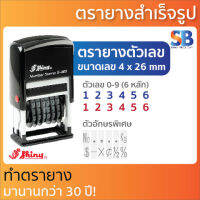 Shiny ตรายาง ตัวเลขหมึกในตัว (6 หลัก 4 มิล) เลขอารบิก! รุ่น S-409, ออกใบกำกับภาษีได้!