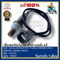 เซ็นเซอร์ท่อไอเสีย ตัวล่าง หลัง แท้ (89465-33570) ยี่ห้อTOYOTA รุ่น Camry ACV50,51 ปี12-17 เครื่อง (1AR2AR) 2.02.4ผู้ผลิตDENSO