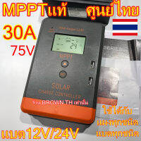 BROWN TH[รับประกัน 1 ปี] MPPTแท้ 30A บูสกระแสดีมาก แบต12/24V โซล่าเซลล์ ชาร์จเจอร์ คอนโทรล ทุกแบต ลิเธียม เจล ตะกั่วกรด ทุกแผง อะมอฟัส อมอฟัส