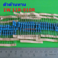 ตัวต้านทาน 1W ขนาด 11R ถึง 910R ตัว R รีซิสเตอร์ Metal Film Resistor 1W 1% #MF 1W (1 ตัว)