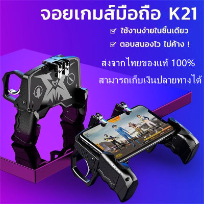 ส่งจากไทย จอยเกม AK-66 K21 Gamepad จับถนัดมือ ด้ามจับพร้อมปุมยิง PUBG Free Fire Shooter Controller Mobile Joystick จอยเกม จอยเกมส์ จอยเกมส์มือถือ จอยเกมส์ pubg ฟีฟา
