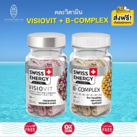 ส่งฟรี (คละวิตามิน) Swiss Energy VisioVit + B-complex