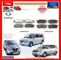 ผ้าเบรค TRW SSANGYONG RODIUS 2.7D Xdi ปี 05++ / STAVIC 3.0D ปี 04++ (โปรส่งฟรี)