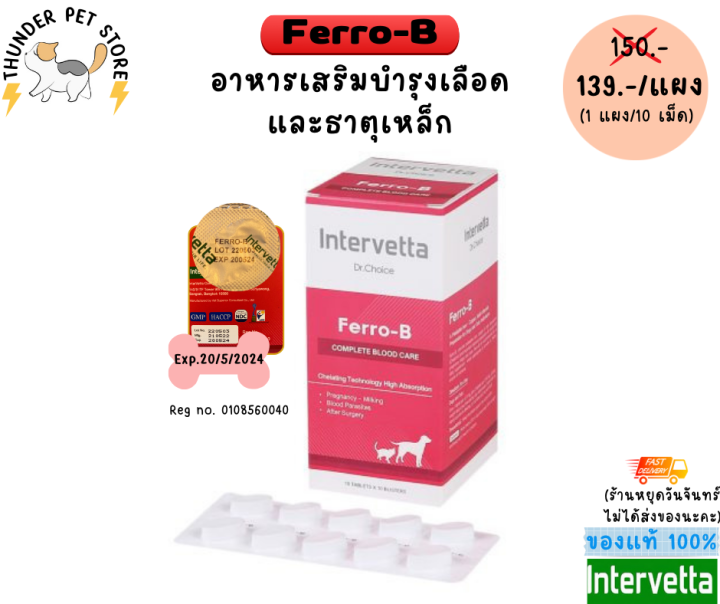 แบ่งขาย-ferro-b-วิตามิน-บำ-รุง-เลือดและธาตุเหล็กในสุนัขและแมว