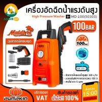 PUMPKIN เครื่องอัดฉีด รุ่น MD-100 (50303) 100 บาร์ 1200W 220V อัดฉีด พร้อมด้ามจับ ทำความพื้น ล้างรถ แรงดันสูง ทำความสะอาดรถ ผนังบ้าน จัดส่ง KERRY