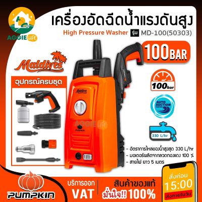 PUMPKIN เครื่องอัดฉีด รุ่น MD-100 (50303) 100 บาร์ 1200W 220V อัดฉีด พร้อมด้ามจับ ทำความพื้น ล้างรถ แรงดันสูง ทำความสะอาดรถ ผนังบ้าน จัดส่ง KERRY