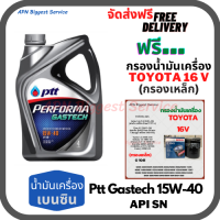 PTT PERFORMA GASTECH น้ำมันเครื่องยนต์เบนซิน 15W-40 API SN ขนาด 4 ลิตร ฟรีกรองน้ำมันเครื่อง BOSCH TOYOTA 16V (กรองเหล็ก)Altis/Vios/Yaris/Soluna/Avanza/Corolla/Camry