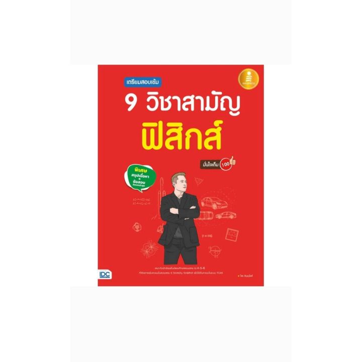 หนังสือเตรียมสอบเข้ม-9-วิชาสามัญidc-คู่มือเตรียมสอบ-ภาษาไทย-วิทยาศาสตร์ทั่วไป-ชีววิทยา-ฟิสิกส์-สังคมศึกษา-อังกฤษ