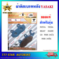 ผ้าเบรค ดิสหลัง YASAKI ของแท้  รุ่น NSR, NOVA,TENA, BEAT, DASH, LS,