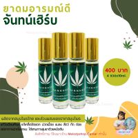 Channherb จันทน์เฮิร์บ น้ำสมุนไพรแท้ ดมอารมณ์ดี ใช้ดม ใช้ทา วิงเวียนศีรษะ ไมเกรน สุมยา ซื้อ 4 ขวด