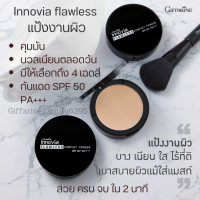 กิฟฟารีน แป้งผิวผ่อง อินโนเวีย ฟลอเลส คอมแพ็ค พาวเดอร์ innovia SPF 50+PA++++ ติดทน กันน้ำ กันเหงื่อ ธรรมชาติ เนื้อบางเบา