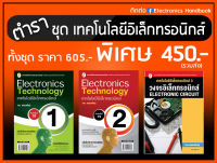 หนังสือชุด เทคโนโลยีอิเล็กทรอนิกส์